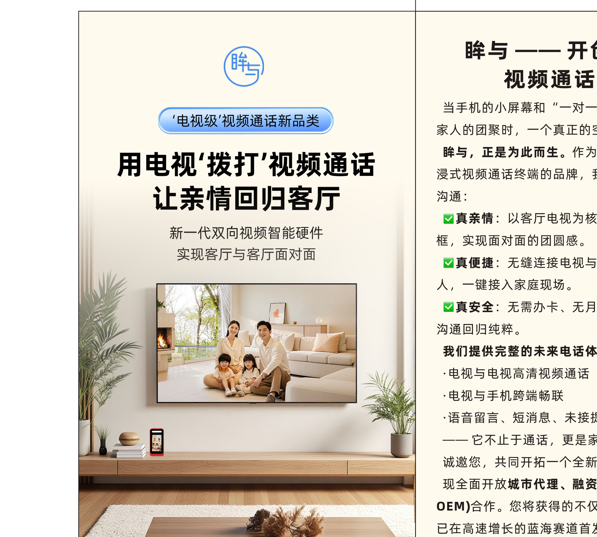 眸与电视级视频通话新品类海报